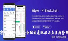 加密货币政府政策：全球发展现状与未来趋势分