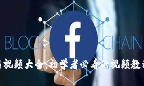 加密货币交易视频大全：初学者必看的视频教程与实战经验