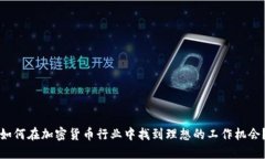 如何在加密货币行业中找到理想的工作机会？