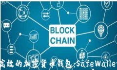 探索安全高效的加密货币钱包：SafeWallet全面解析