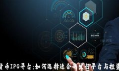 加密货币IPO平台：如何选择适合的发行平台与投