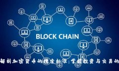 全面解析加密货币的搜索标准：掌握投资与交易