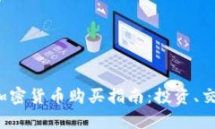 2023年最佳加密货币购买指南：投资、交易与风险