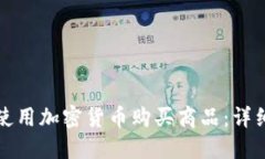如何使用加密货币购买商品：详细指南